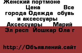 Женский портмоне Baellerry Cube › Цена ­ 1 990 - Все города Одежда, обувь и аксессуары » Аксессуары   . Марий Эл респ.,Йошкар-Ола г.